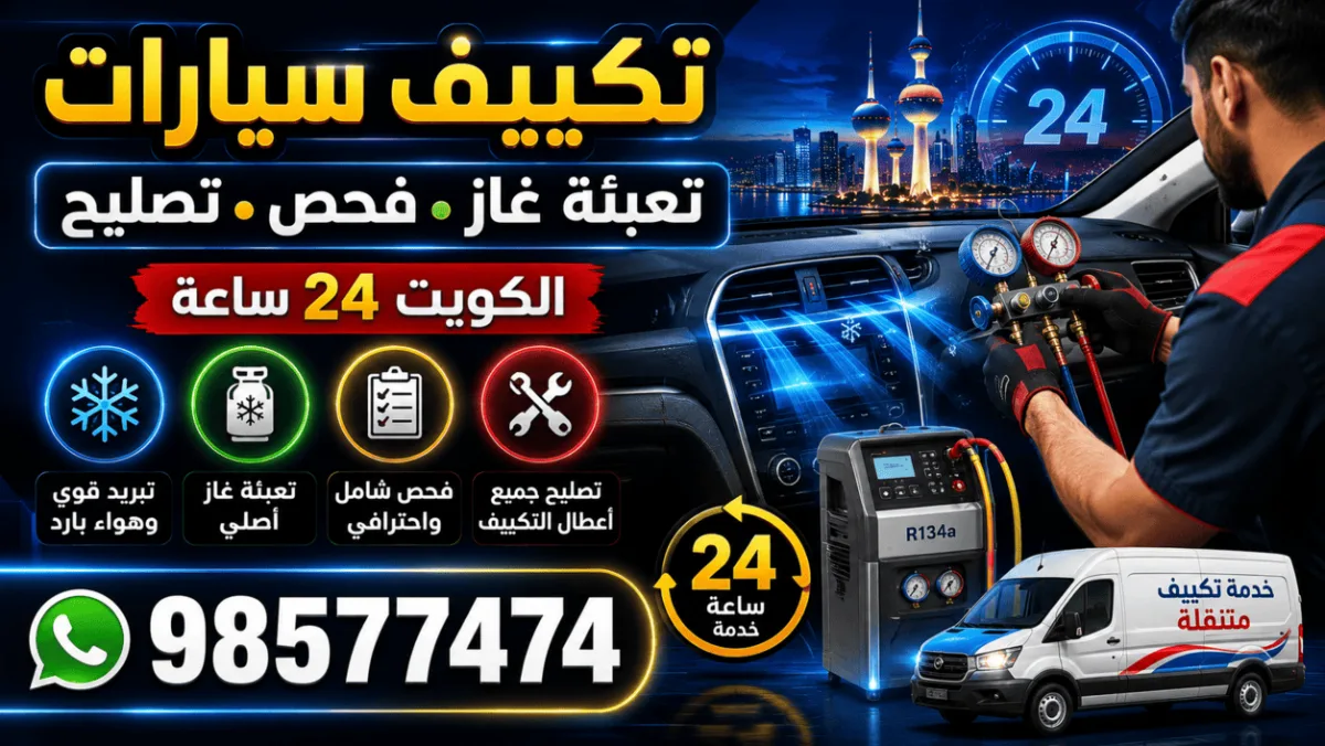 تكييف سيارات وتعبئة فريون