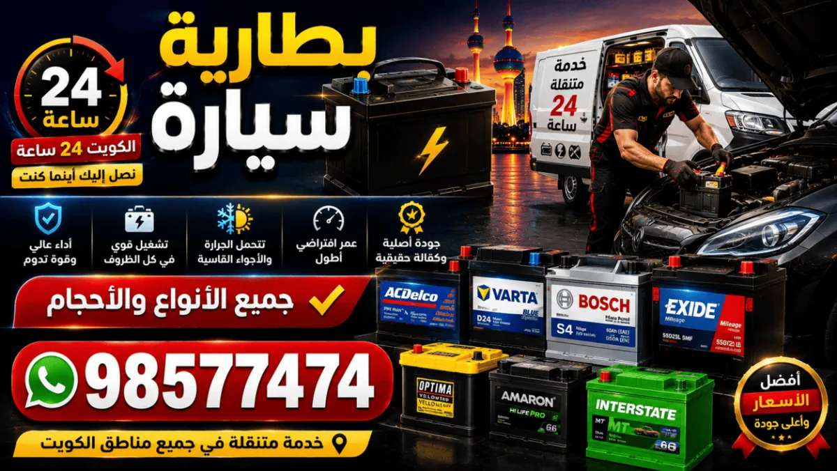 تبديل بطاريات السيارات