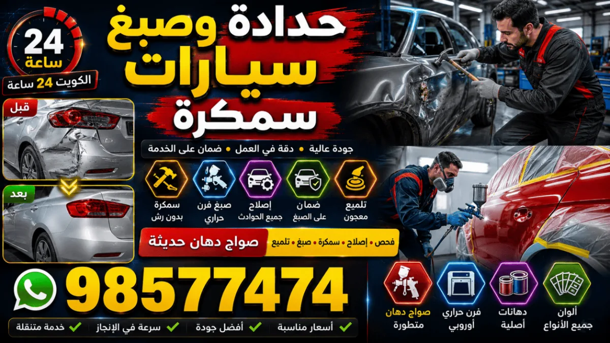 بنجرجي متنقل الكويت | سمكرة وصبغ سيارات في موقعك بمطابقة لون احترافية