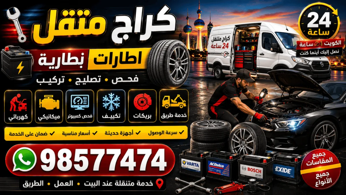 كراج متنقل مجهّز