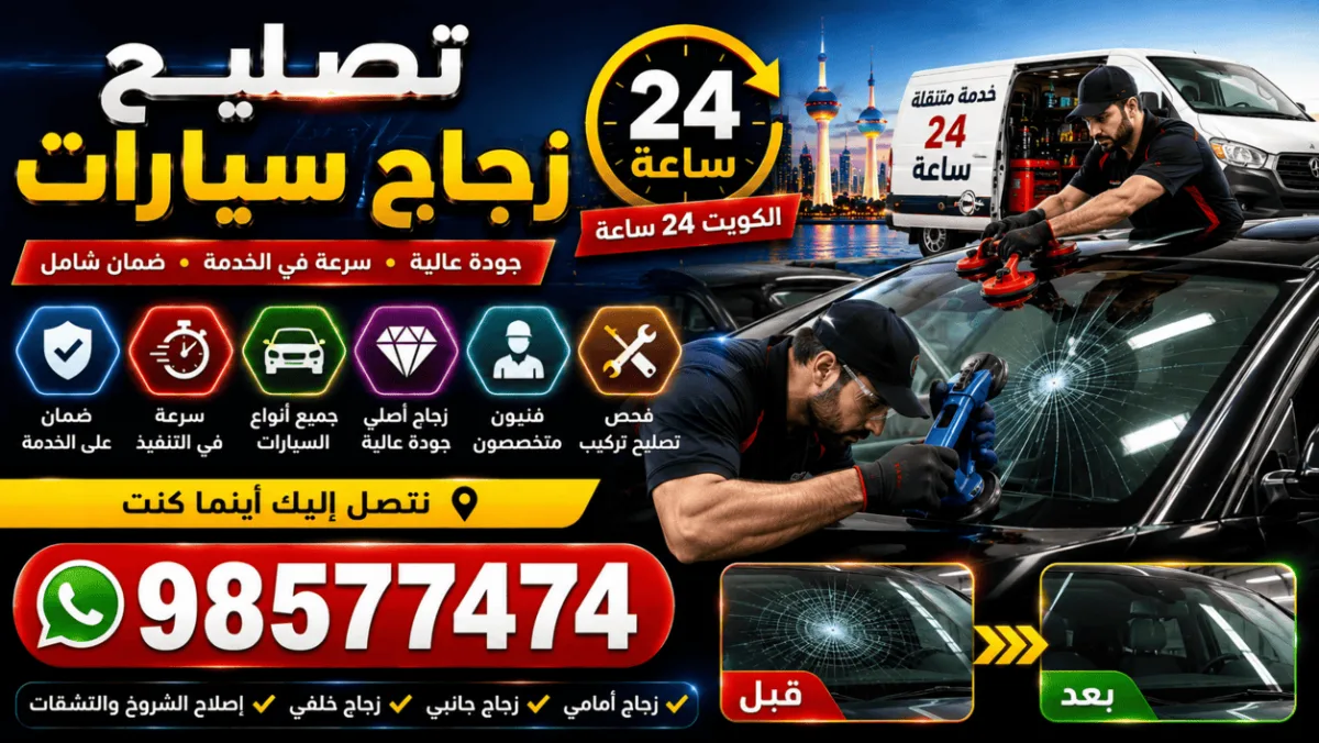 تصليح زجاج السيارات الكويت | إصلاح شروخ بالليزر