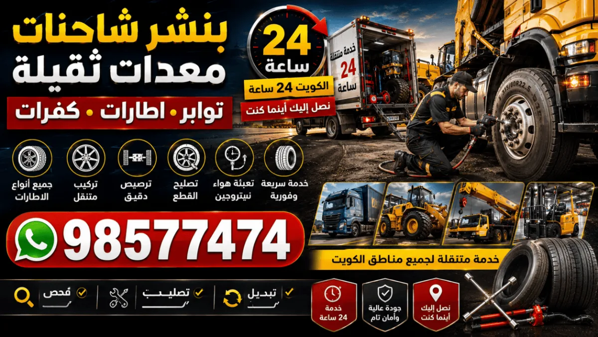 بنشر سيارات ثقيلة الكويت | شاحنات ومعدات