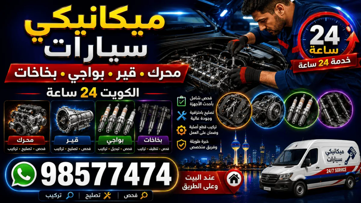 تصليح سيارات متنقل